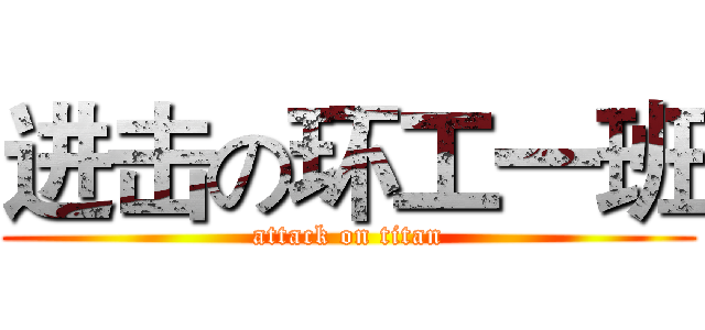 进击の环工一班 (attack on titan)