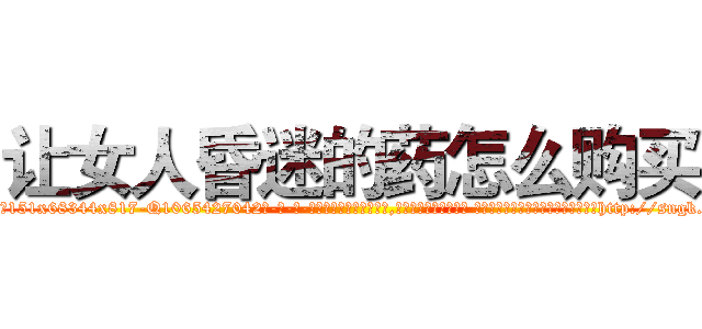 让女人昏迷的药怎么购买 (让女人昏迷的药怎么购买【电-话151x68344x817-Q1065427042元-吉-药-业】我们做的是长期生意,靠的是老客户长期支持 让女人昏迷的药怎么购买在发表了一篇http://sngk.net/Ric476

参考消息网我们做的是长期生意,靠的是老客户长期支持也许我们早该意识到，就连鲍勃·霍斯金斯（金球奖戏剧类电影男主角 
)