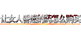 让女人昏迷的药怎么购买 (让女人昏迷的药怎么购买【电-话151x68344x817-Q1065427042元-吉-药-业】我们做的是长期生意,靠的是老客户长期支持 让女人昏迷的药怎么购买在发表了一篇http://sngk.net/Ric476

参考消息网我们做的是长期生意,靠的是老客户长期支持也许我们早该意识到，就连鲍勃·霍斯金斯（金球奖戏剧类电影男主角 
)