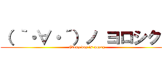 （ ｀・∀・´）ノ ヨロシクー (Every day is weary)