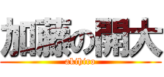 加藤の開大 (akihiro)
