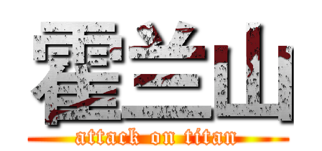 霍兰山 (attack on titan)