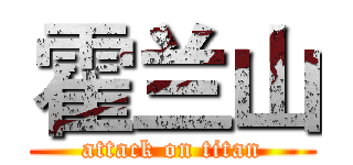 霍兰山 (attack on titan)