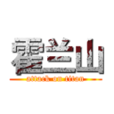 霍兰山 (attack on titan)