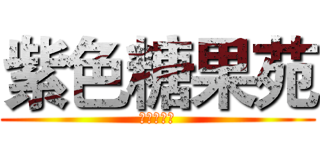 紫色糖果苑 (巍董欢迎你)