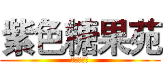 紫色糖果苑 (巍董欢迎你)