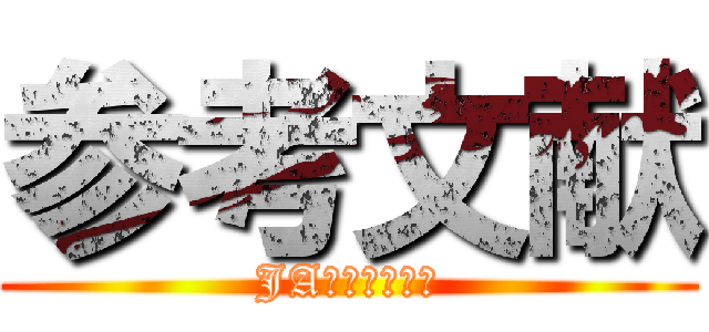 参考文献 (JAネコ皿のっぽ)