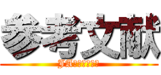 参考文献 (JAネコ皿のっぽ)