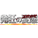 発狂の変態 (ウひゃうひゃうひゃうひゃうひゃうひゃ)