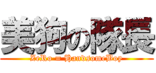 美狗の隊長 (ZeRo = HandsomeBoy)