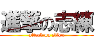 進撃の志練 (attack on silen)