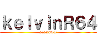 ｋｅｌｖｉｎＲ６４ (suscribete)