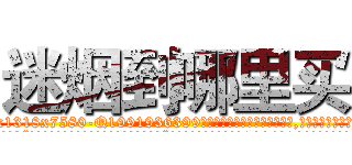 迷烟到哪里买 (迷烟到哪里买【电.话156x1318x7580-Q1991936399鑫宏药业】我们做的是长期生意,靠的是老客户长期支持
参考消息网2月20日报道 韩媒称，“剩女多、离婚率高的城市，房价一定会上涨。”这是中国经济学家金岩石2016年12月参加在上海举行的房地产相关论坛时说的话。
)