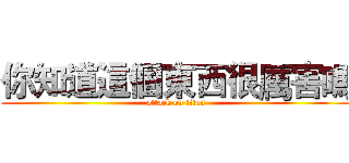 你知道這個東西很厲害嗎 (attack on titan)