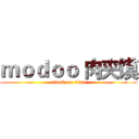 ｍｏｄｏｏ 肉夹馍 (attack on titan)