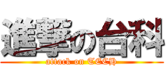 進撃の台科 (attack on TECH)
