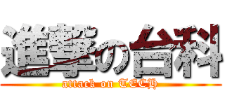 進撃の台科 (attack on TECH)