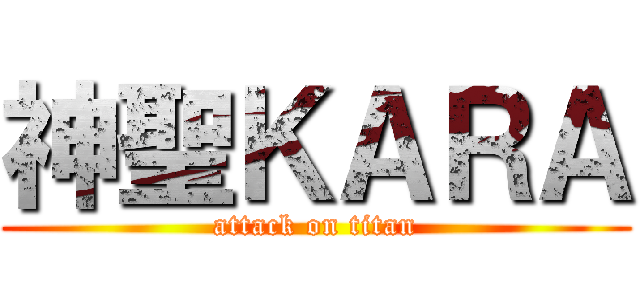 神聖ＫＡＲＡ (attack on titan)