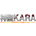 神聖ＫＡＲＡ (attack on titan)