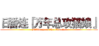日番连『万年总攻猫娘』 (Million years the offensive)