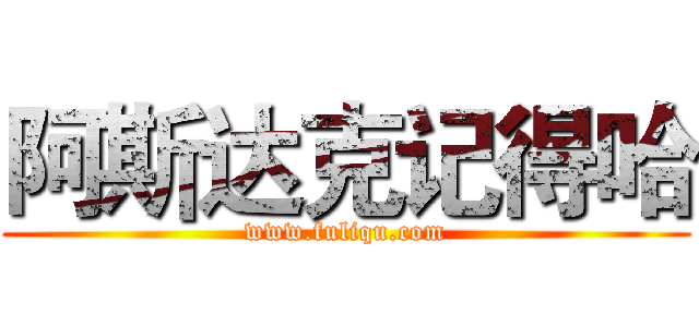 阿斯达克记得哈 (www.fuliqu.com)