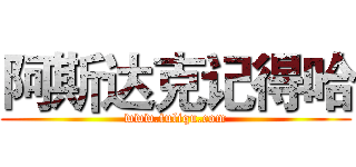 阿斯达克记得哈 (www.fuliqu.com)