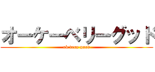 オーケーベリーグッド (ok very good)