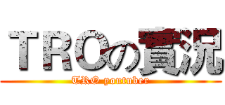 ＴＲＯの實況 (TRO youtuber)