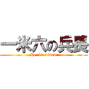 一米六の兵長 (He  is  160cm)