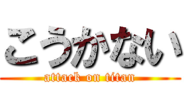 こうかない (attack on titan)