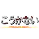 こうかない (attack on titan)