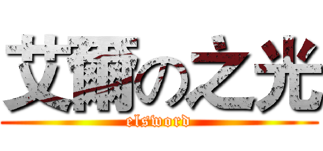 艾爾の之光 (elsword)