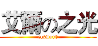 艾爾の之光 (elsword)