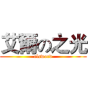 艾爾の之光 (elsword)