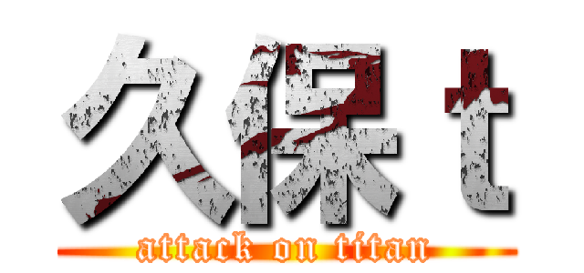 久保ｔ (attack on titan)