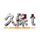 久保ｔ (attack on titan)