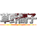 草野蘭子 (trendy angel)