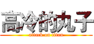 高冷的丸子 (attack on titan)