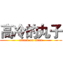 高冷的丸子 (attack on titan)