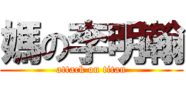 媽の李明翰 (attack on titan)