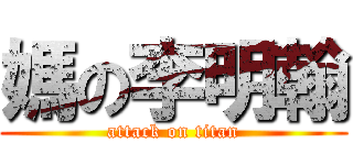 媽の李明翰 (attack on titan)