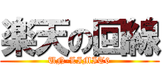 楽天の回線 (UN-LIMIT6)