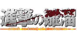 進撃の雛溜 (attack on bunch of hinadamari)