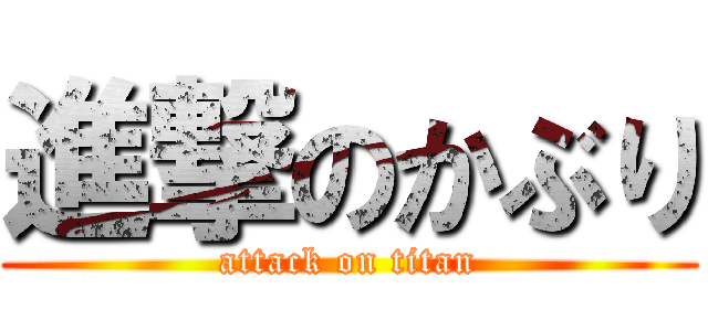 進撃のかぶり (attack on titan)