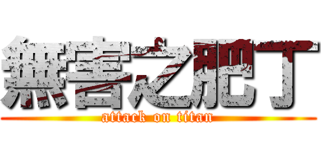 無害之肥丁 (attack on titan)
