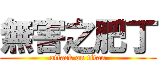 無害之肥丁 (attack on titan)