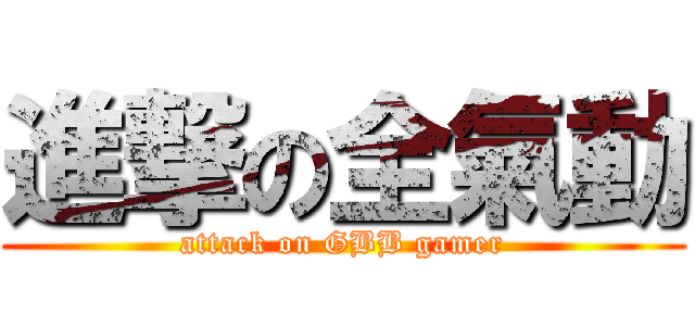 進撃の全氣動 (attack on GBB gamer)