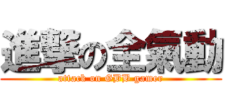 進撃の全氣動 (attack on GBB gamer)
