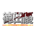 徳田優 (attack on titan)