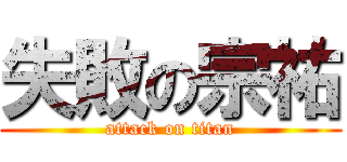 失敗の宗祐 (attack on titan)